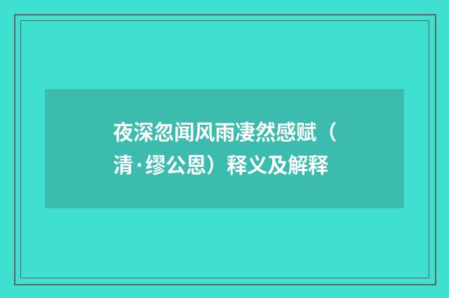 夜深忽闻风雨凄然感赋（清·缪公恩）释义及解释