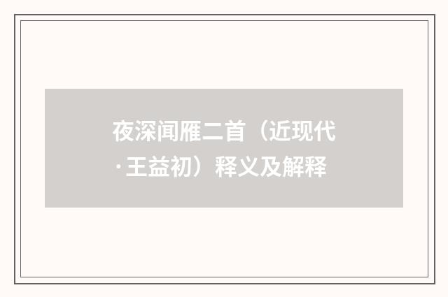 夜深闻雁二首（近现代·王益初）释义及解释