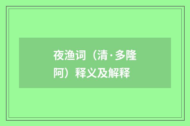 夜渔词（清·多隆阿）释义及解释