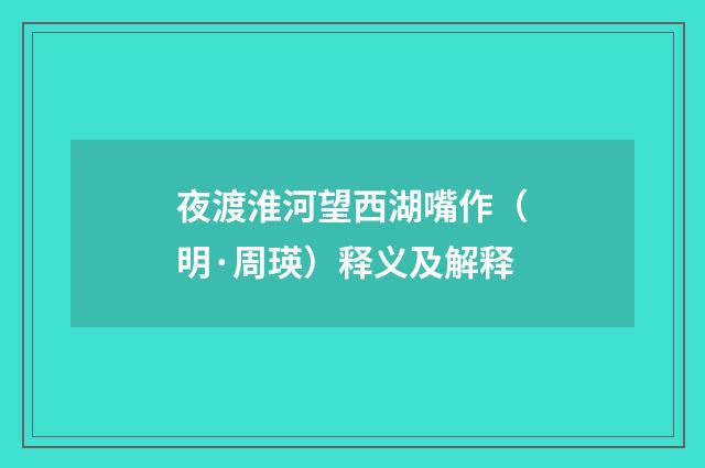 夜渡淮河望西湖嘴作（明·周瑛）释义及解释