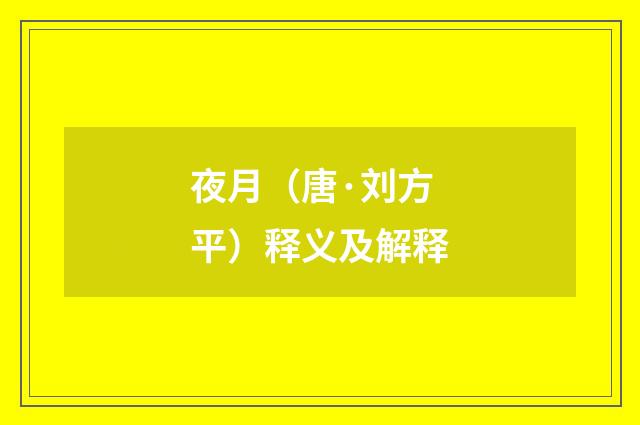 夜月（唐·刘方平）释义及解释