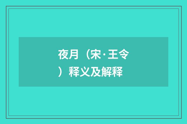 夜月（宋·王令）释义及解释