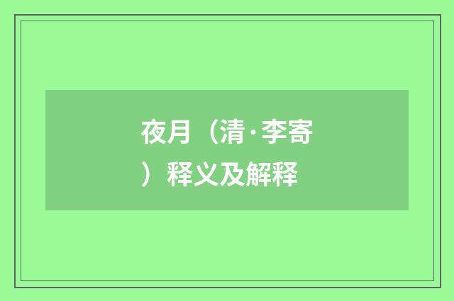 夜月（清·李寄）释义及解释