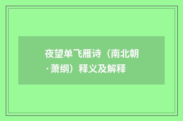 夜望单飞雁诗（南北朝·萧纲）释义及解释