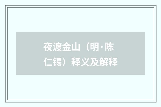 夜渡金山（明·陈仁锡）释义及解释