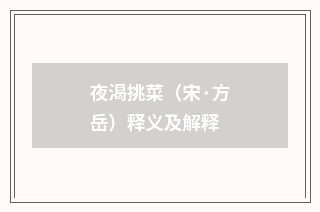 夜渴挑菜（宋·方岳）释义及解释