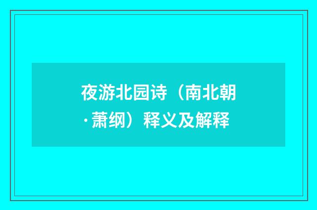 夜游北园诗（南北朝·萧纲）释义及解释