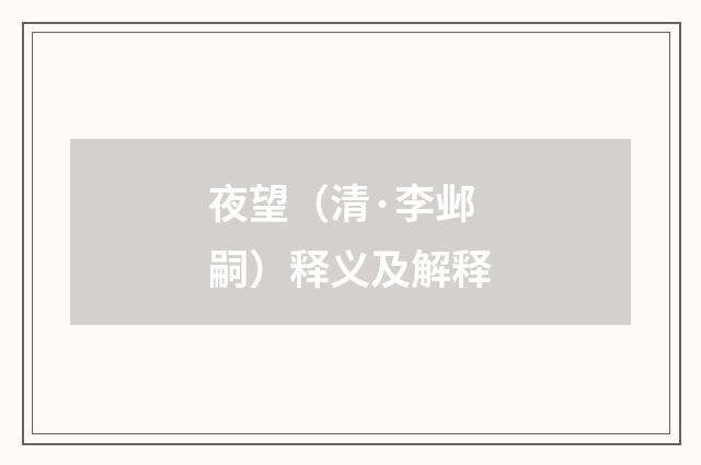 夜望（清·李邺嗣）释义及解释