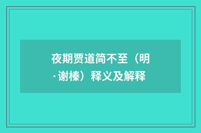 夜期贾道简不至（明·谢榛）释义及解释