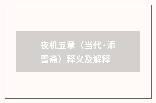 夜机五章（当代·添雪斋）释义及解释