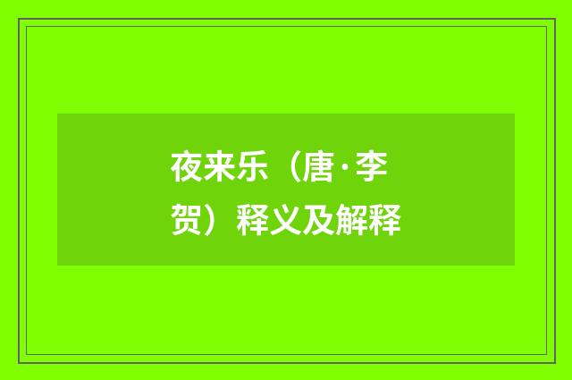 夜来乐（唐·李贺）释义及解释