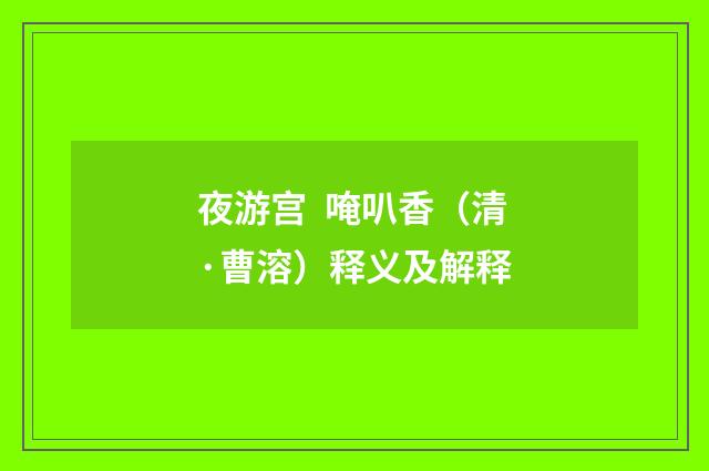 夜游宫 唵叭香（清·曹溶）释义及解释