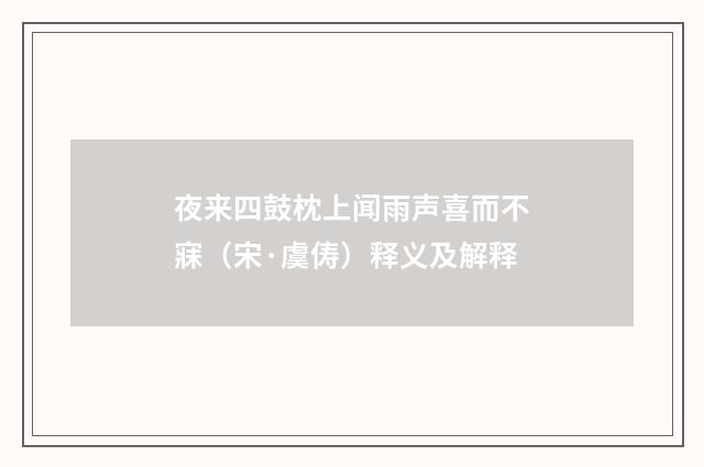 夜来四鼓枕上闻雨声喜而不寐（宋·虞俦）释义及解释