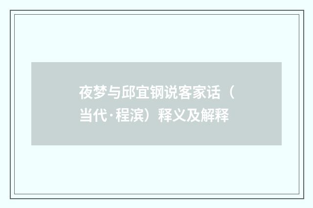 夜梦与邱宜钢说客家话（当代·程滨）释义及解释