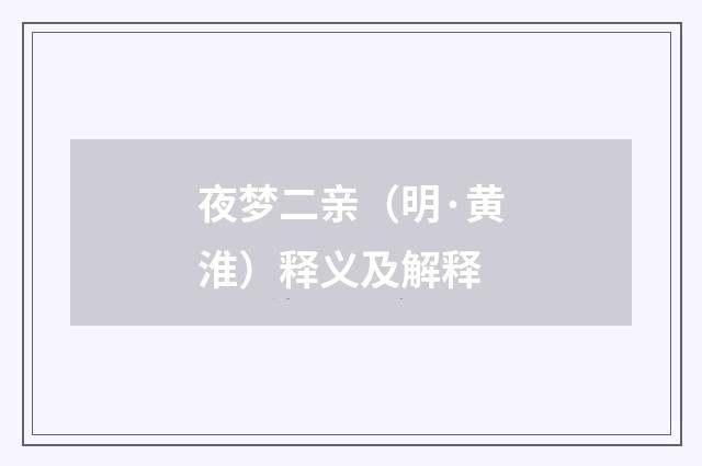 夜梦二亲（明·黄淮）释义及解释