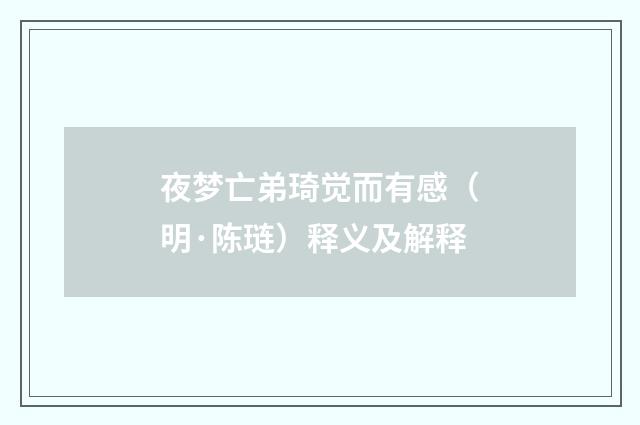 夜梦亡弟琦觉而有感（明·陈琏）释义及解释