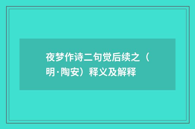夜梦作诗二句觉后续之（明·陶安）释义及解释