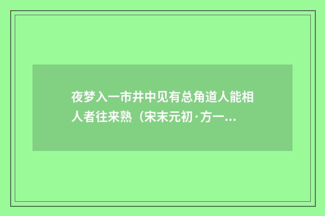 夜梦入一市井中见有总角道人能相人者往来熟（宋末元初·方一夔）释义及解释