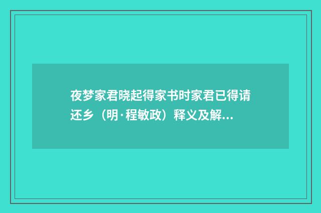 夜梦家君晓起得家书时家君已得请还乡（明·程敏政）释义及解释