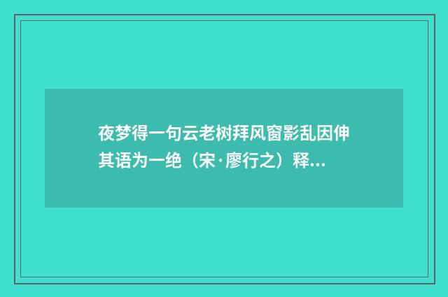 夜梦得一句云老树拜风窗影乱因伸其语为一绝（宋·廖行之）释义及解释