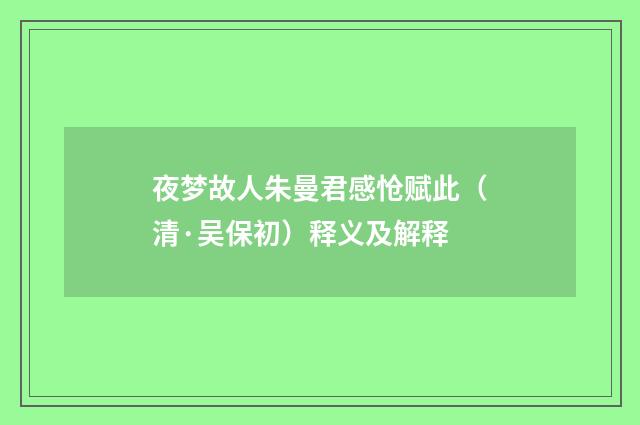 夜梦故人朱曼君感怆赋此（清·吴保初）释义及解释