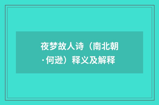 夜梦故人诗（南北朝·何逊）释义及解释