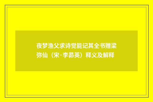夜梦渔父求诗觉能记其全书赠梁弥仙（宋·李昴英）释义及解释