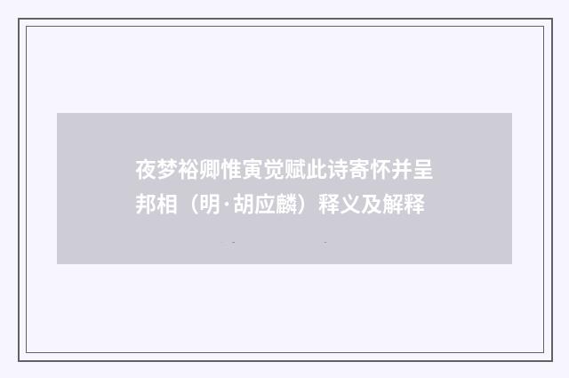 夜梦裕卿惟寅觉赋此诗寄怀并呈邦相（明·胡应麟）释义及解释