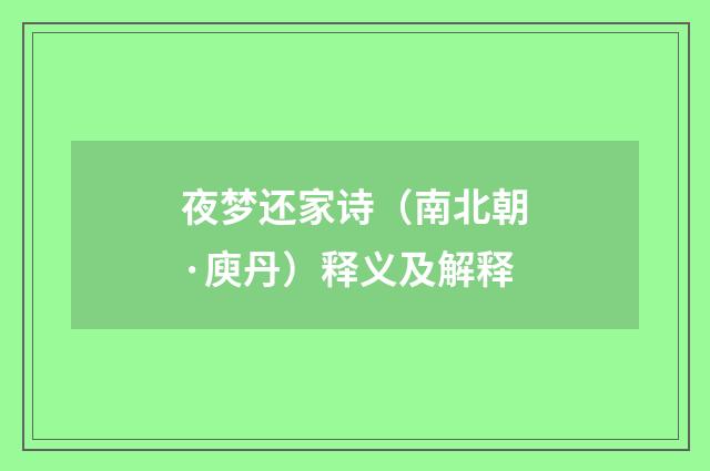 夜梦还家诗（南北朝·庾丹）释义及解释