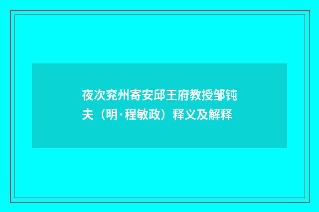 夜次兖州寄安邱王府教授邹钝夫（明·程敏政）释义及解释