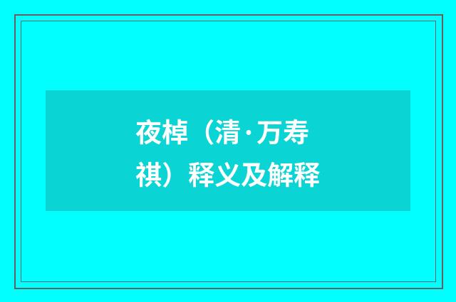 夜棹（清·万寿祺）释义及解释