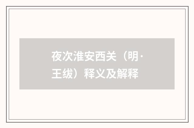 夜次淮安西关（明·王绂）释义及解释