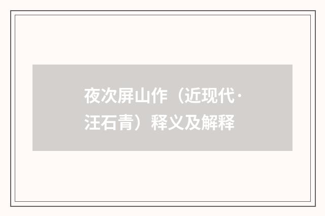 夜次屏山作（近现代·汪石青）释义及解释