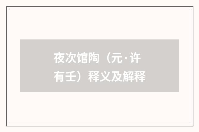 夜次馆陶（元·许有壬）释义及解释
