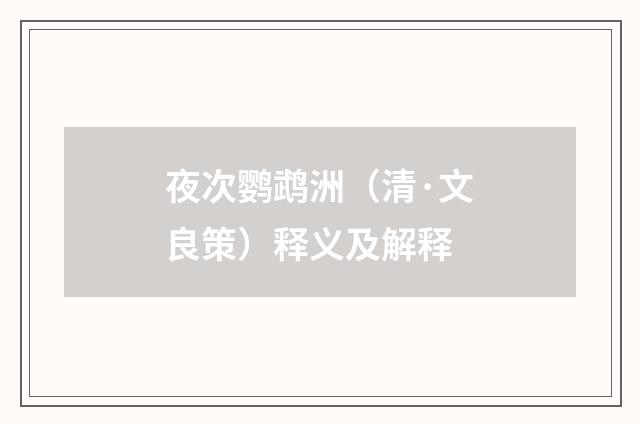 夜次鹦鹉洲（清·文良策）释义及解释