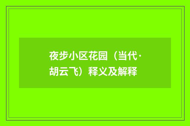 夜步小区花园（当代·胡云飞）释义及解释
