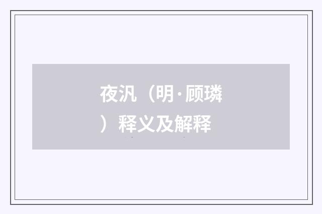夜汎（明·顾璘）释义及解释