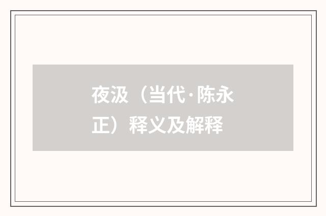 夜汲（当代·陈永正）释义及解释