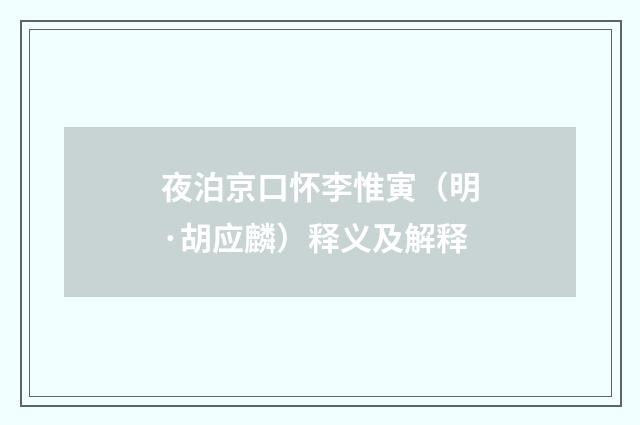夜泊京口怀李惟寅（明·胡应麟）释义及解释