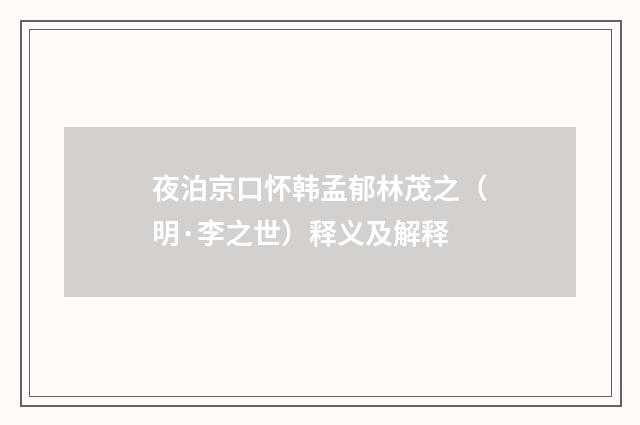 夜泊京口怀韩孟郁林茂之（明·李之世）释义及解释