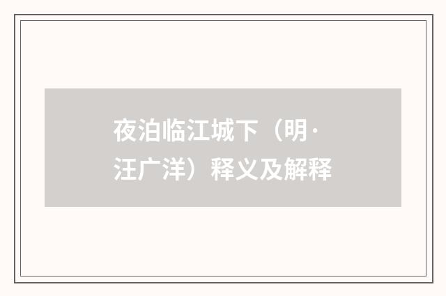 夜泊临江城下（明·汪广洋）释义及解释