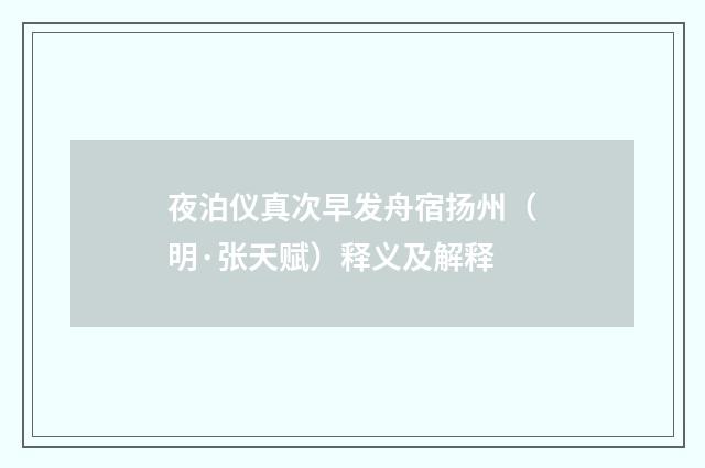 夜泊仪真次早发舟宿扬州（明·张天赋）释义及解释
