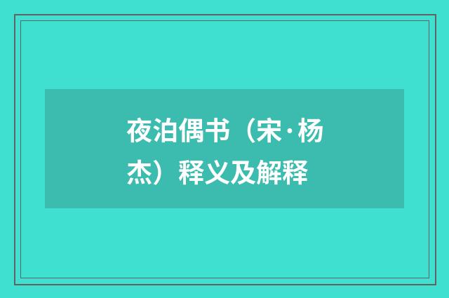 夜泊偶书（宋·杨杰）释义及解释