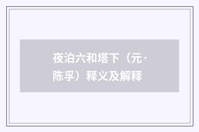 夜泊六和塔下（元·陈孚）释义及解释