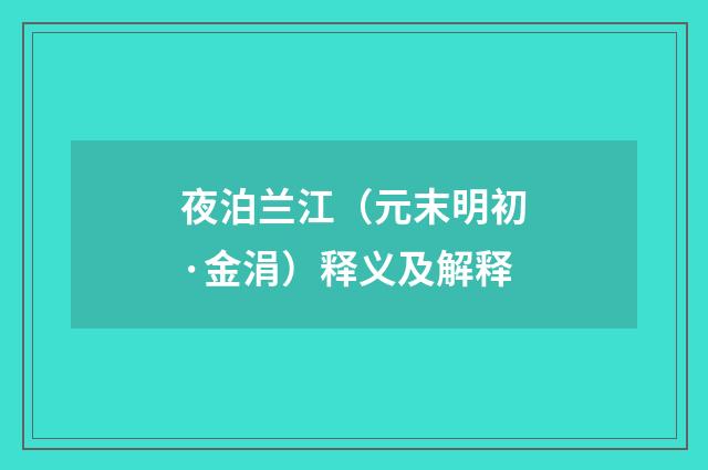 夜泊兰江（元末明初·金涓）释义及解释
