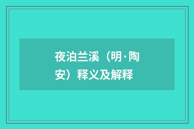 夜泊兰溪（明·陶安）释义及解释