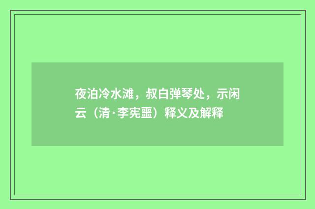 夜泊冷水滩，叔白弹琴处，示闲云（清·李宪噩）释义及解释