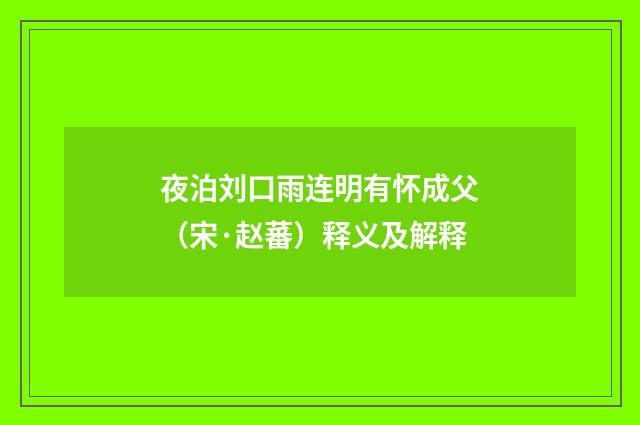 夜泊刘口雨连明有怀成父（宋·赵蕃）释义及解释