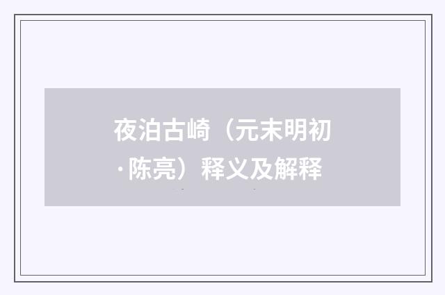 夜泊古崎（元末明初·陈亮）释义及解释