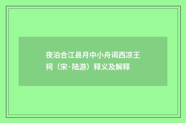 夜泊合江县月中小舟谒西凉王祠（宋·陆游）释义及解释